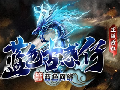 V8-001-怀旧蓝色古惑仔激情单职业传奇服务端-带假人光柱-天下神技-通天神塔-XD插件