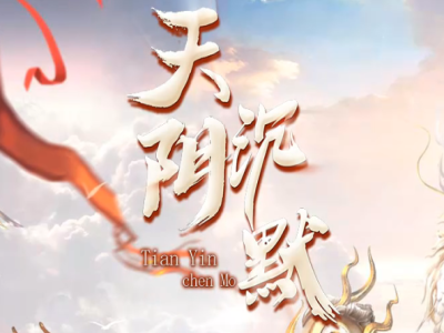 V8-048-天阴沉默神器专属特色命格单职业版本-带光柱-自动回收-命格系统