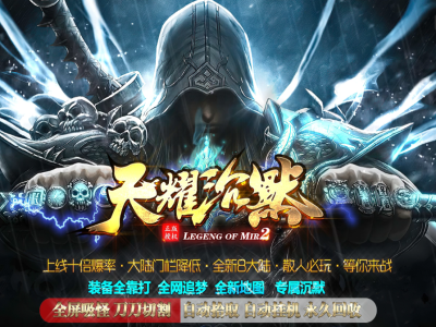 V8-038独家天耀沉默专属神器激情单职业传奇版本-带假人-SD/ESP插件-沙城捐献