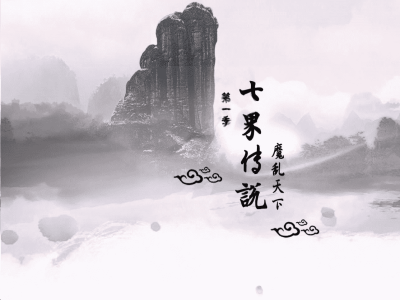 【七界传说】-二季单职业-南海历练-成就系统-散人战场-二大陆