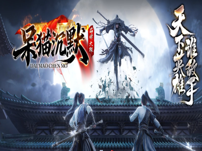 呆猫沉默-剧情专属-神器攻速-单职业-六大陆-技能天赋-古董收藏-魂骨-领悟-带网站-攻略