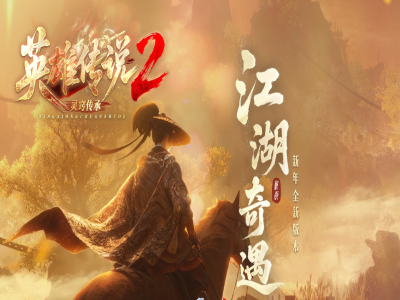 英雄传说2-单职业-专属-剧情任务-10大陆-命格-灵窍-传承-法宝-灵炉-带网站-攻略-地图