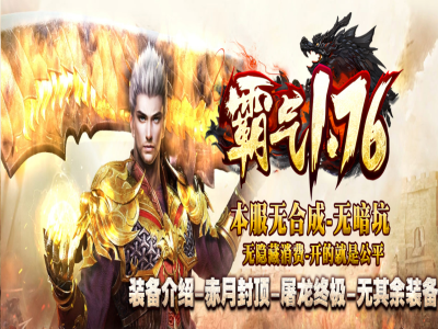 【霸气复古】-经典二十年间三职业-新人任务-法师宝宝-赤血魔剑-人物强化