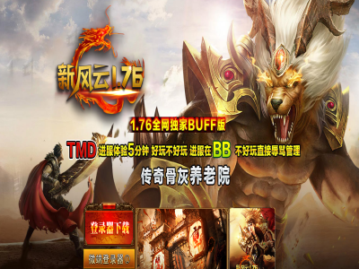 Y8-114风云复古-三职业-复古小极品-超多功能-BUFF-耐玩-不枯燥-骨灰养老-带网站