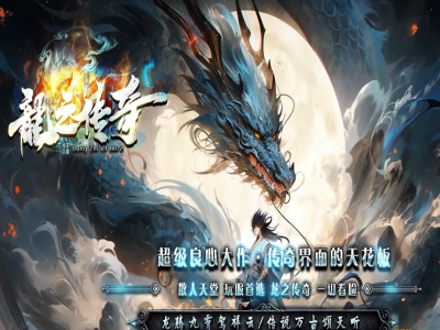 【龍之传奇】特色微变三职业-热血深渊-英雄山庄-等级修炼-幽冥古城-领风引擎