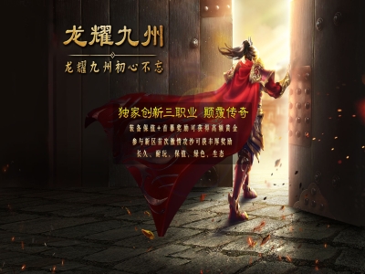 Y8-149龙耀九州-超多大陆-三职业-超火版本-超多内容-去插件-精修版本-带网站