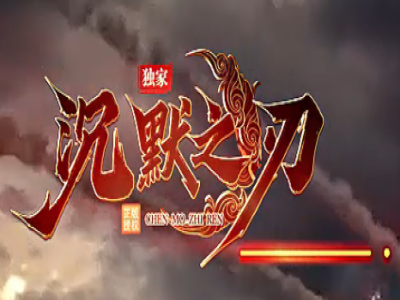 V8-049-沉默之刃多玩法怀旧复古三职业客户端-带假人-自动回收拾取