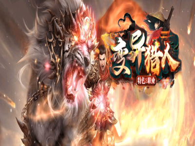 【变异猎人】特色暗黑专属三职业-道士招4狗-法师控制强-战士输出高-荣誉商城-神格晋升