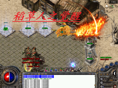 〓稻草人之觉醒〓复古180三职业〓在原始稻草人版本上进行了大量更新-修改-成就一个全新的游戏