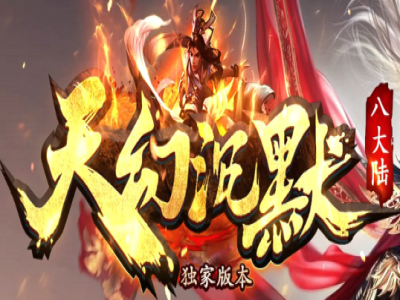 V8-042-独家天幻沉默剧情专属单职业传奇版本-多大陆-自动回收-SD插件-带网址