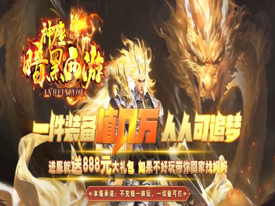 Y8-029神座西游暗黑-单职业-品牌大服-超多大陆-装备属性超变-无脑就是干-专属装备-地图超多-装备华丽-开区精修端