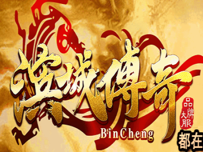 V8-044-独家09月大服滨城传奇经典沉默复古三职业传奇客户端-带网址