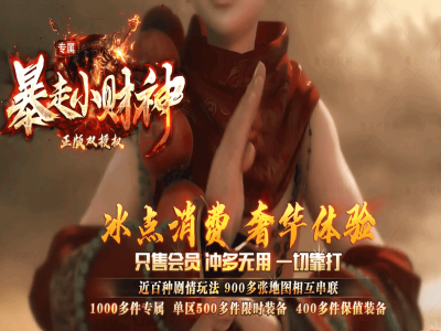 【暴走小财神】第二季-剧情专属-神器攻速-单职业-轩辕神剑-福运抽签-15大陆