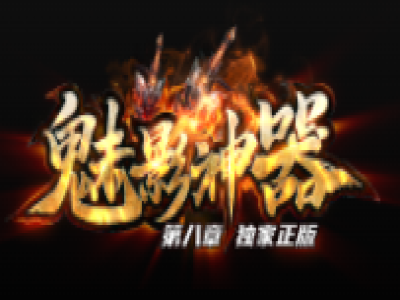 V8-016-魅影神器-第八章-多插件-重置大背包-群服商业通用