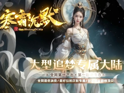 A8-056寒霜沉默-996PC引擎专属沉默-大型追梦专属大陆-六大陆-精修版-玩法多样-多地图