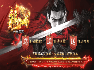 【龍城仙 剑】-沉默微变单职业版本-夜努之眼-崛起之路-落日峡谷-鬼渊宫殿-恐怖乐园