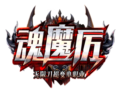 V8-006魂魔历3单职业无限刀天赋排行-装备强化-帝王墓地-遗忘山谷-GOM引擎