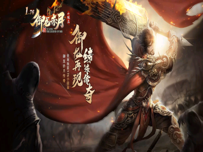 【御龙赤月】复古三职业 +6小极品-群服通关版本-领风引擎
