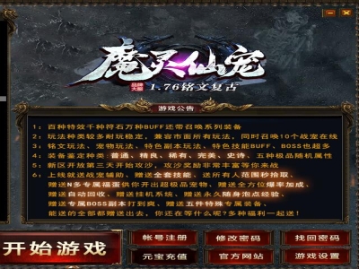 A8-071魔灵仙宠-176复古-7大陆版本-三职业-技能特效-洗炼强化-百种BUFF-符文符石-宠物进化-洗炼吞噬