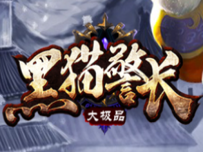 V8-005-最新12月独家黑猫警长大极品骨灰单职业传奇版本-带假人-专属地图-第三世界_GOM引擎